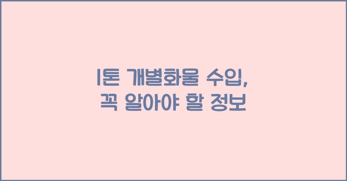 1톤 개별화물 수입