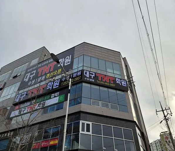 대구 TNT학원
