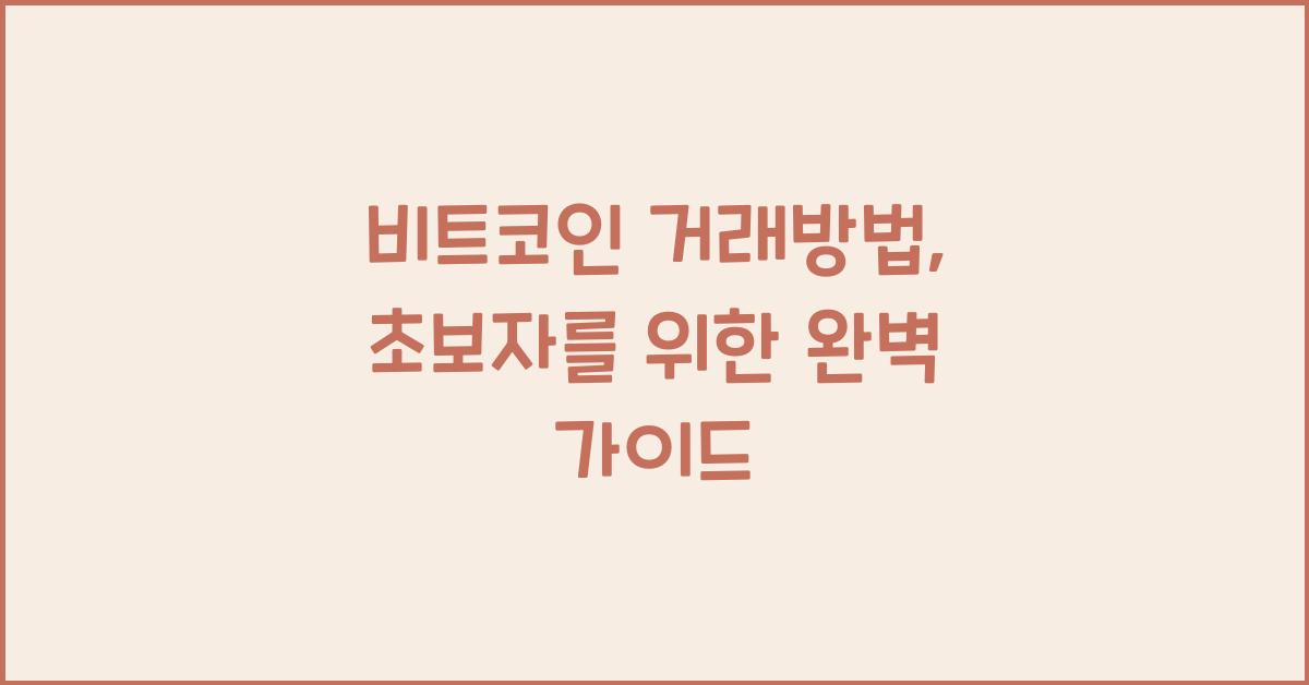 비트코인 거래방법