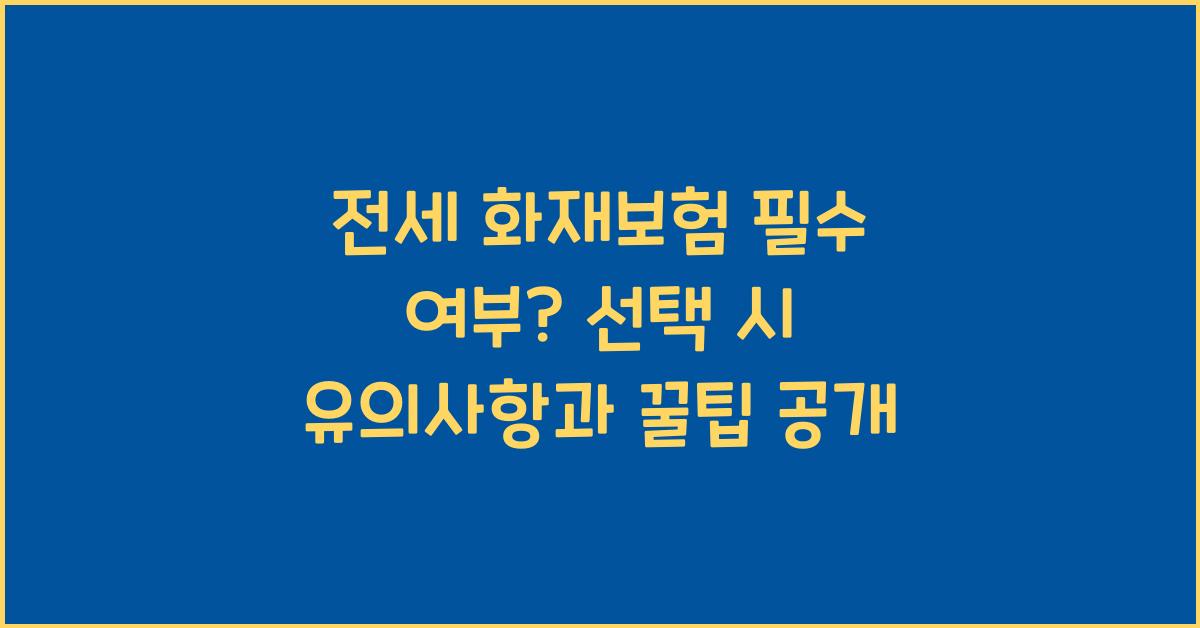 전세 화재보험 필수 여부