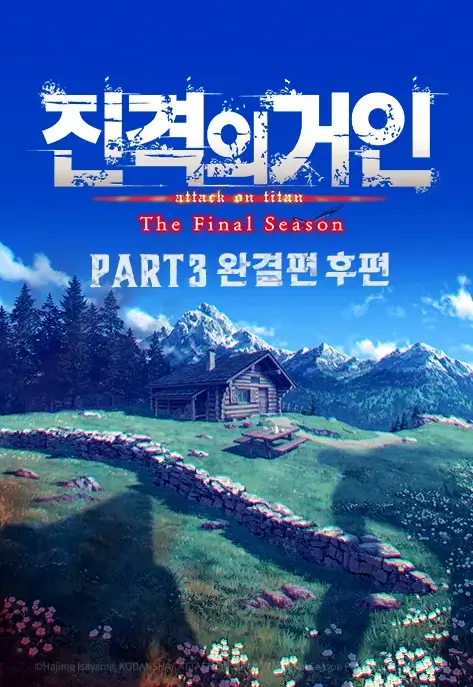 진격의 거인 OVA 정주행 순서