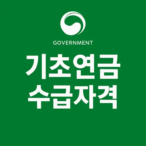 기초연금 수급자격