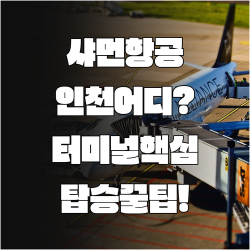 샤먼항공 인천공항 탑승을 위한 터미널..