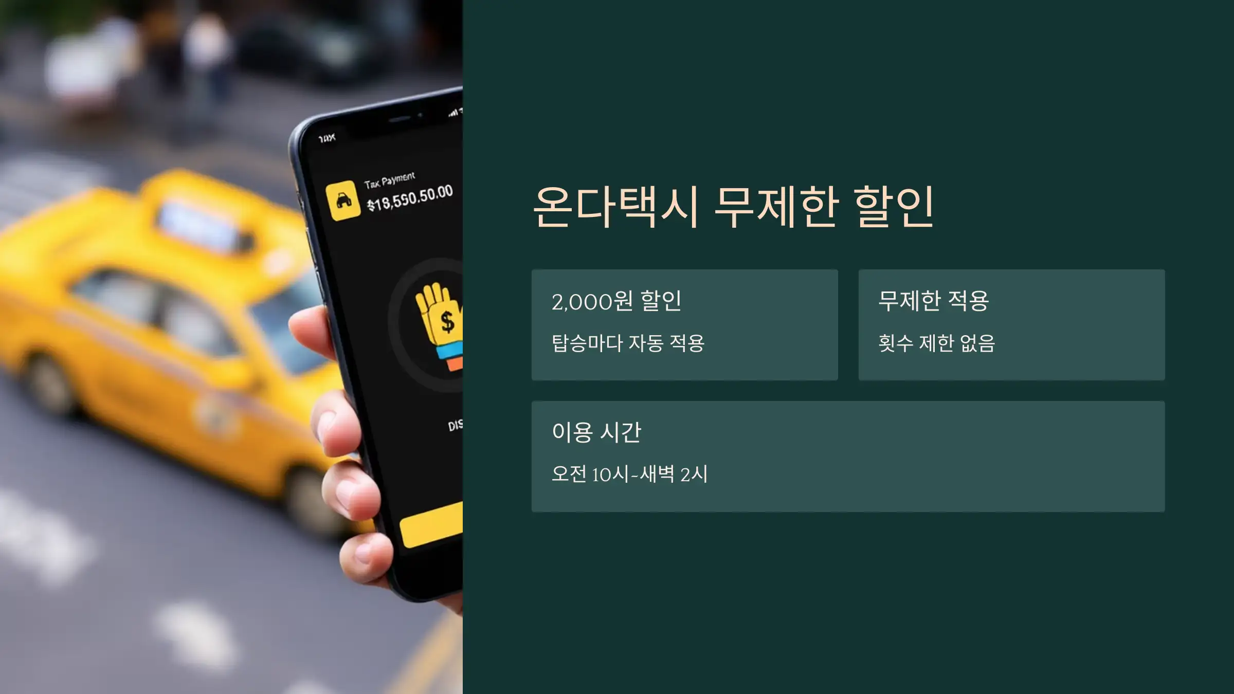 온다택시 무제한 할인 (2,000원씩)