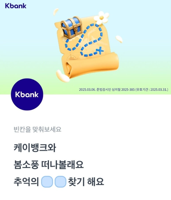 3월 25일 토스 행운퀴즈 정답 - 케이뱅크 현금 뿌리는중 ㅂㅁ