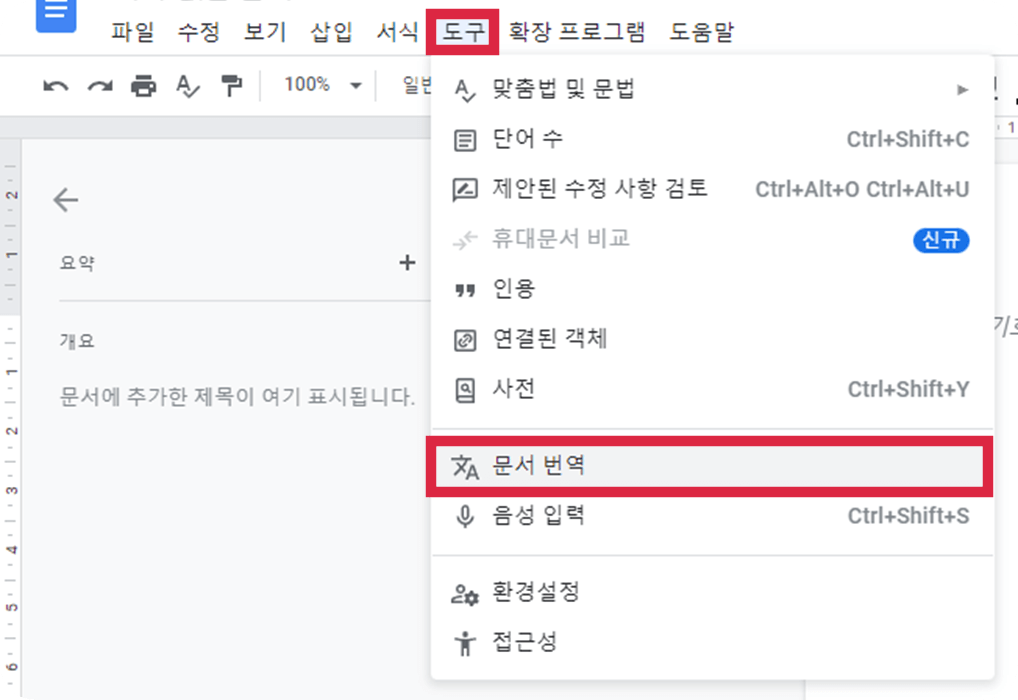 구글-문서를-이용한-문서-번역