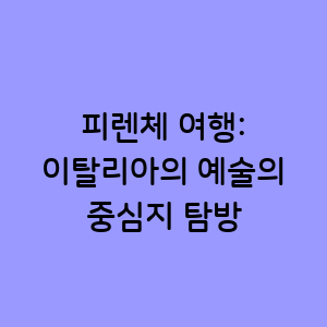 피렌체 여행