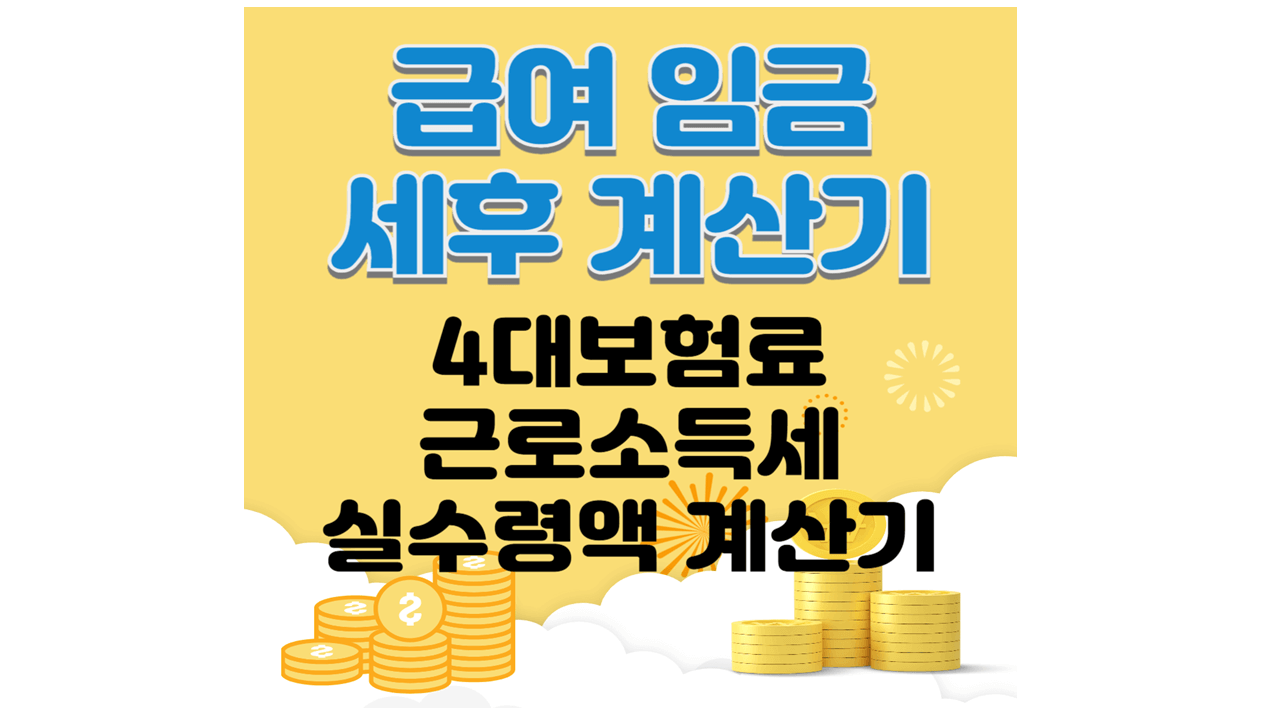 급여 임금 세후 실수령액 계산기