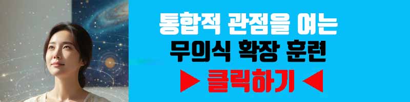 연결의 경험: 통합적 관점을 여는 무의식 확장 훈련