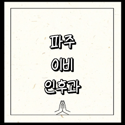 파주시 이비인후과