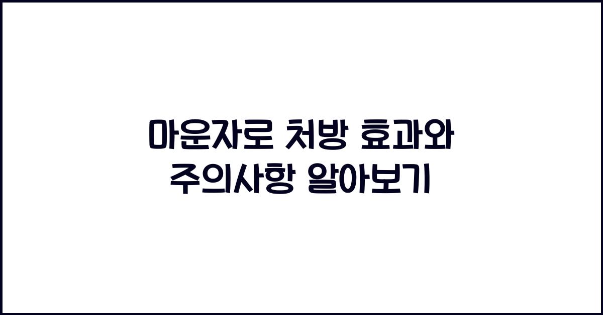 마운자로 처방