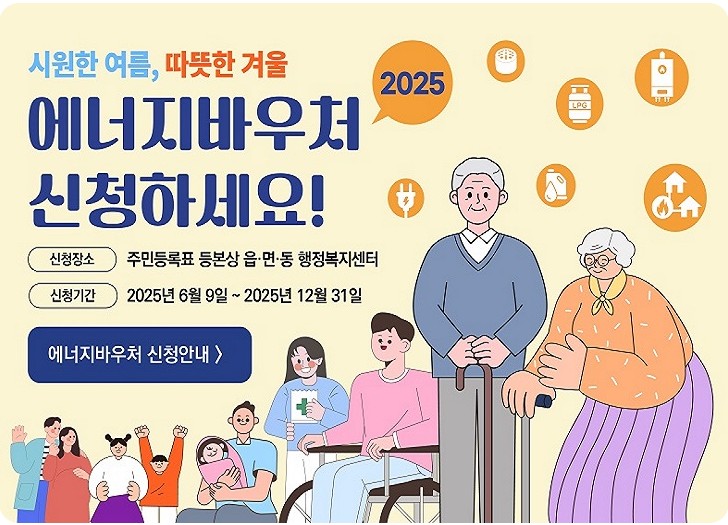 2025에너지 바우처 신청방법
