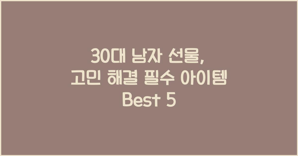 30대 남자 선물