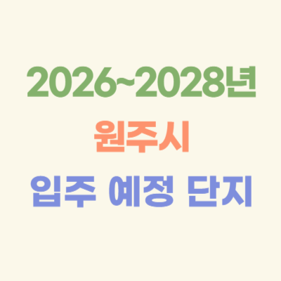 2026~2028년-원주-입주-예정-아파트