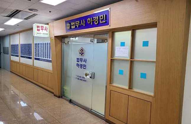 법무사 하경민 사무소