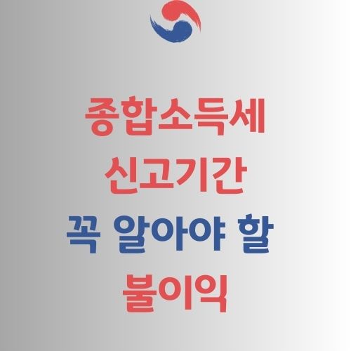 종합소득세 가이드