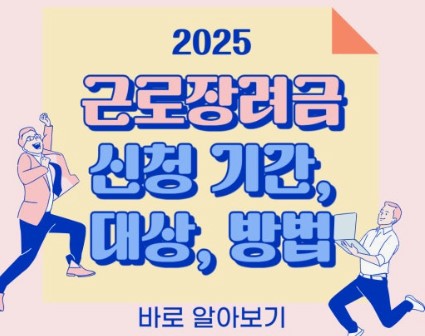 2025년 근로장려금