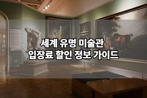 미술관 입장료 할인