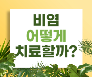 비염, 어떻게 치료할까요?