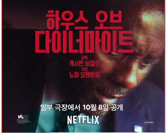 넷플릭스 영화 하우스 오브 다이너마이트