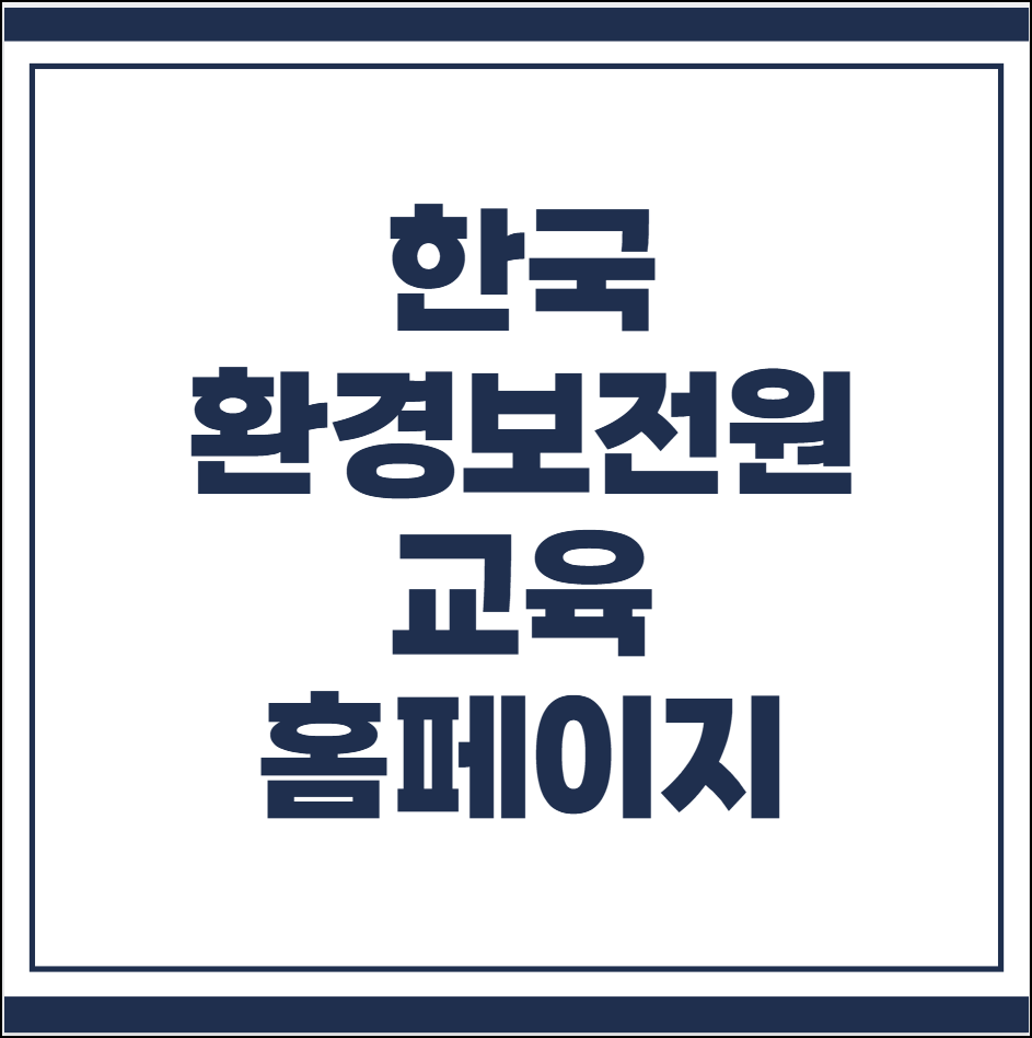 한국환경보전원 교육 홈페이지