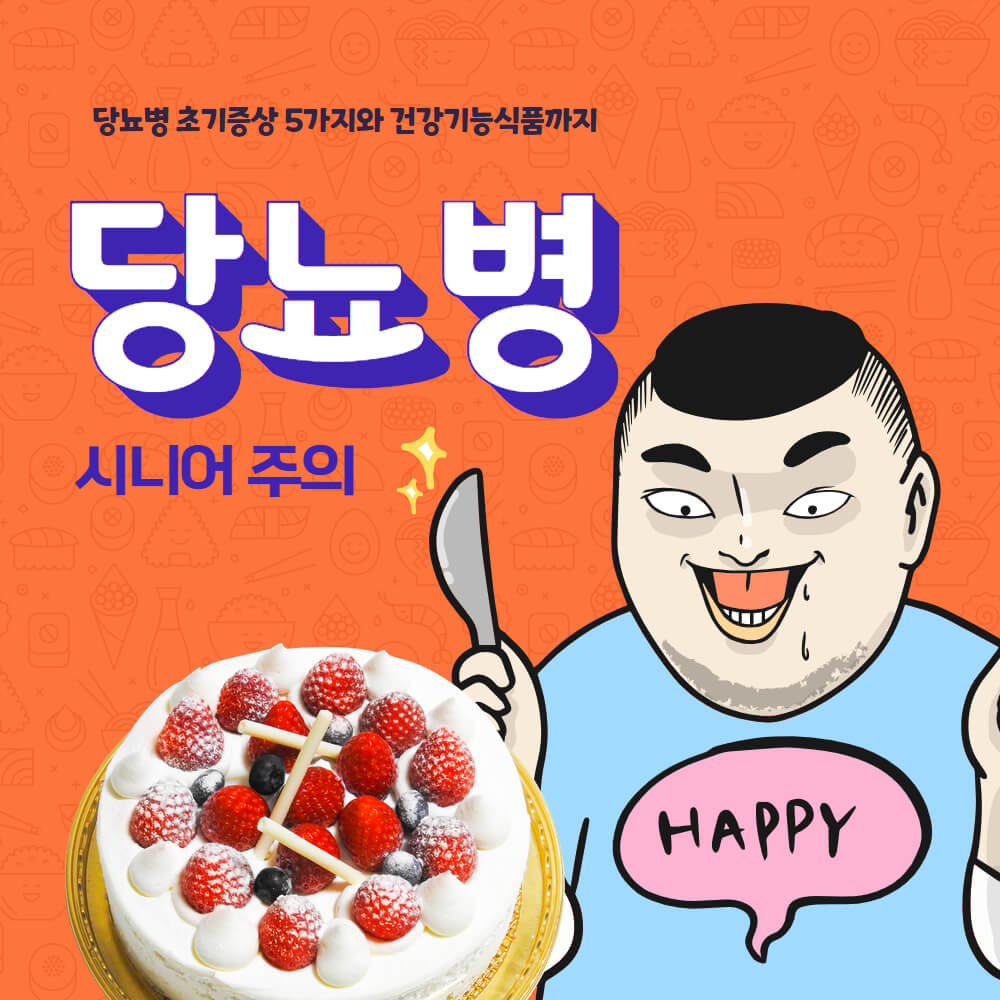 당뇨병 초기증상과 건강기능식품