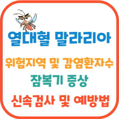 열대혈-말라리아-위험지역