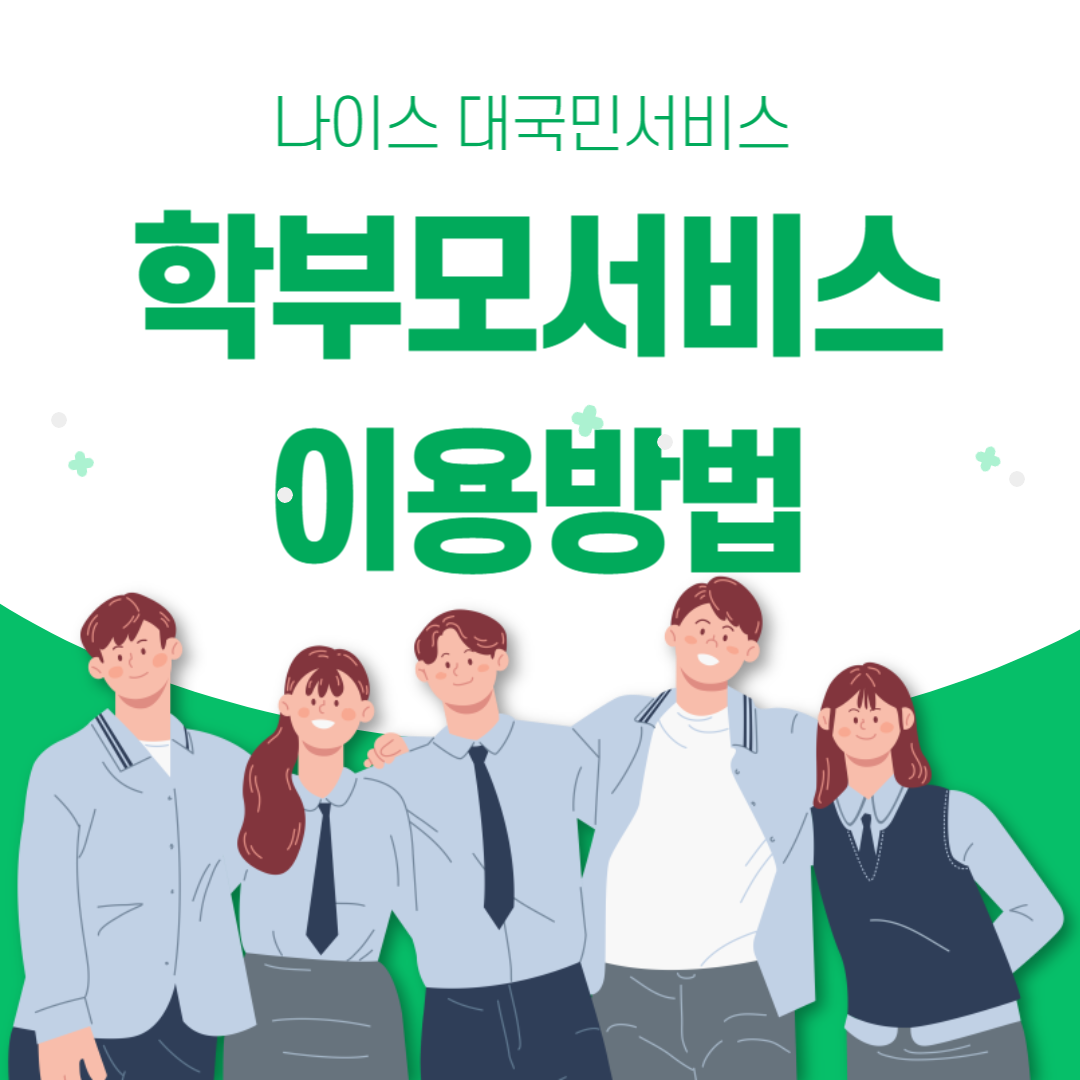 나이스 학부모서비스 자녀 성적 학교생활 확인하는 방법