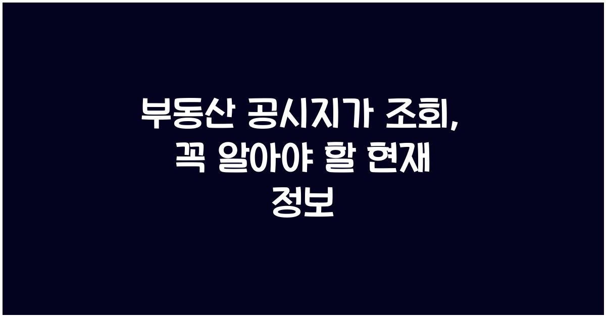 부동산 공시지가 조회