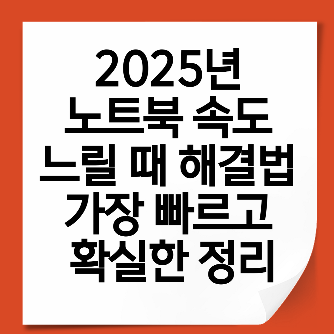2025년 노트북 속도 느릴 때 해결법 – 가장 빠르고 확실한 정리