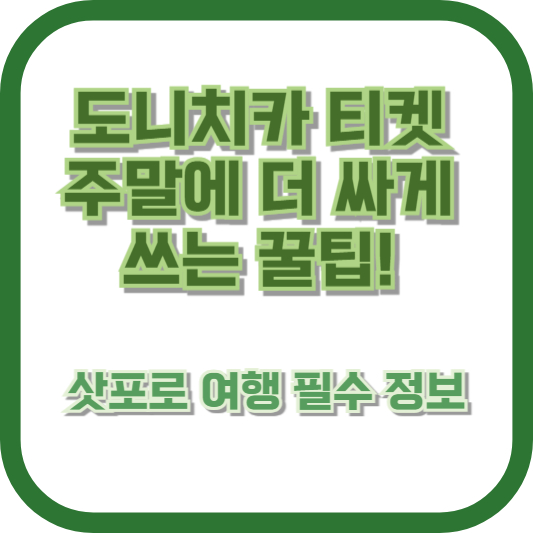 도니치카 티켓 주말에 더 싸게 쓰는 꿀팁! 삿포로 여행 필수 정보