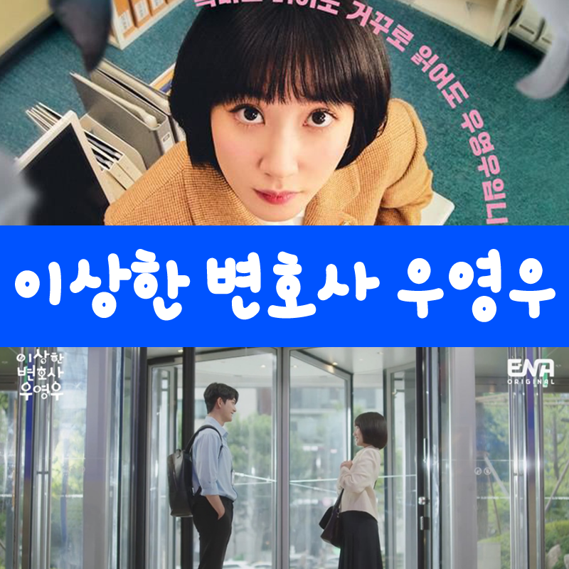 이상한 변호사 우영우