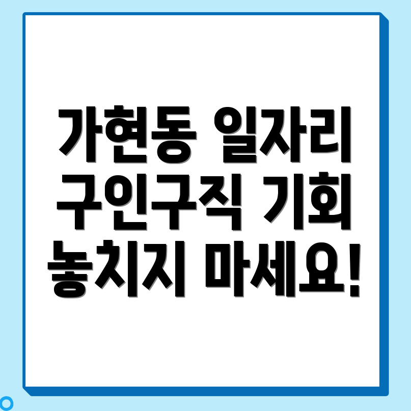 가현동 일자리 구인구직