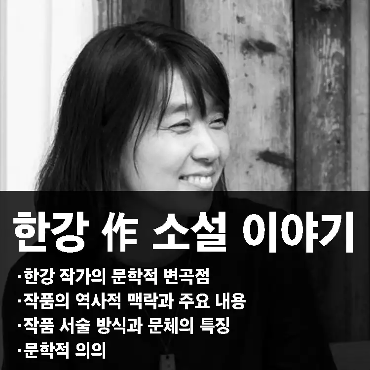 한강-소설-이야기-역사의-상처를-품은-문학
