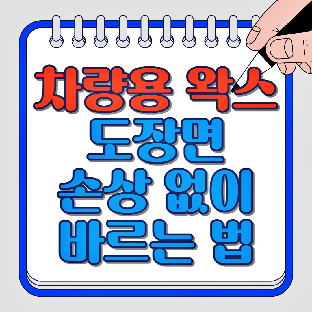차량용 왁스 도장면 손상 없이 바르는 법