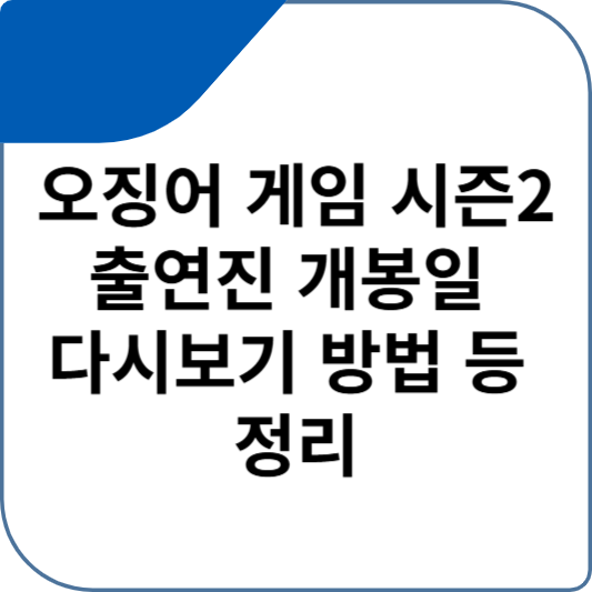 오징어 게임 시즌2 출연진 개봉일 다시보기 방법 등 정리