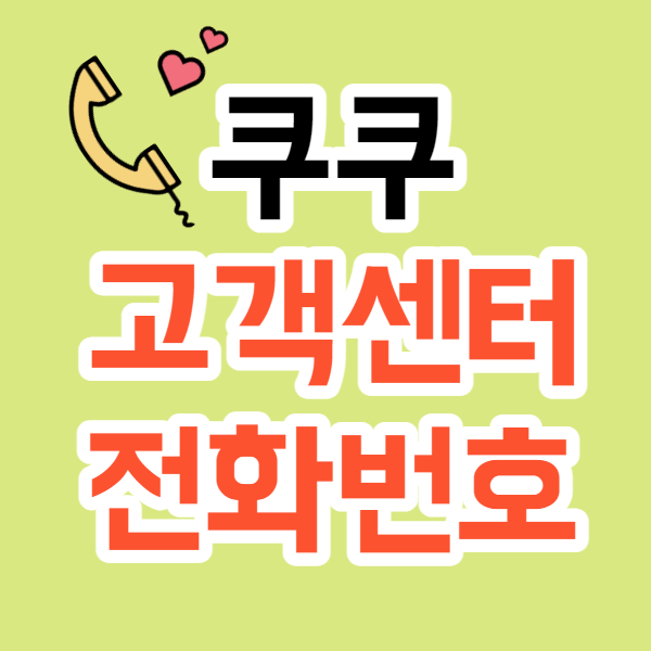 쿠쿠고객센터