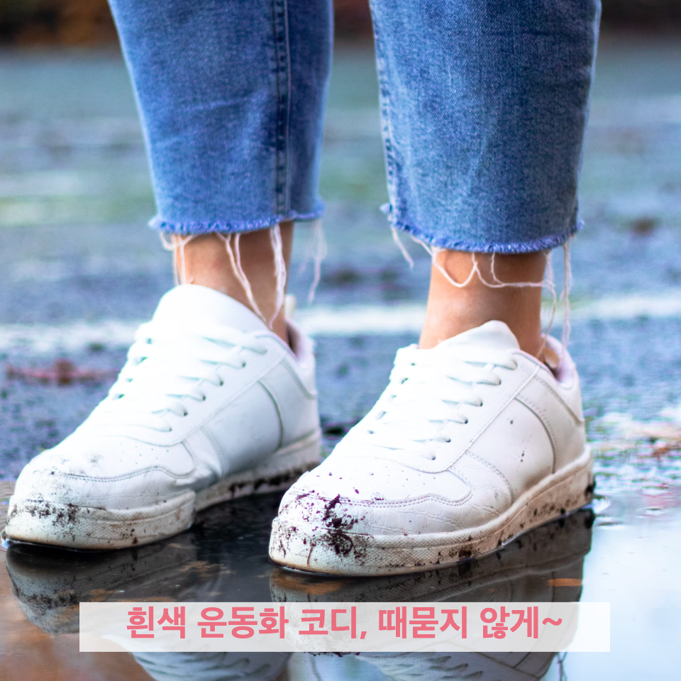 흰색 운동화 코디의 함정