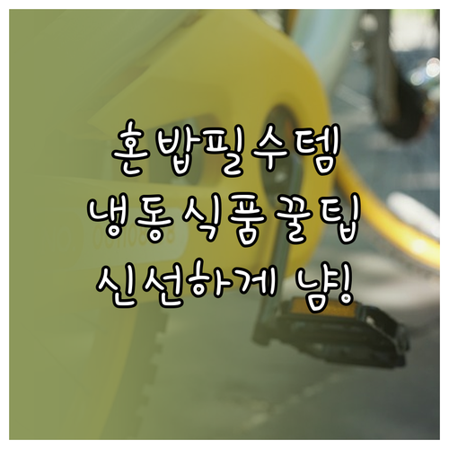 냉동식품, 혼밥족 스마트 식생활 필수..