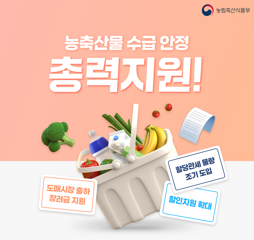 농축산물 수급안정지원