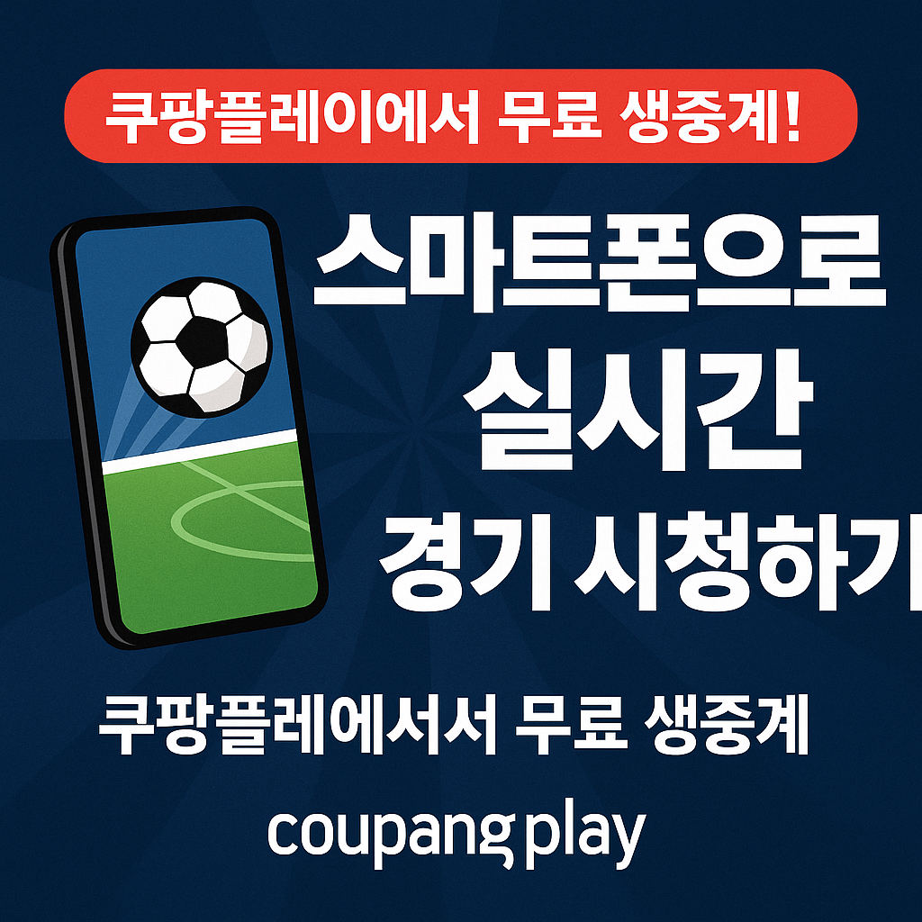 2026 월드컵 예선&amp;#44; 대한민국 이라크 축구 생중계&amp;#44; 쿠팡플레이 무료 스포츠 스트리밍&amp;#44; 실시간 축구 경기&amp;#44; 스마트폰 라이브 중계&amp;#44; 고화질 축구 방송&amp;#44; 쿠팡 로켓와우 혜택&amp;#44; 대한민국 대표팀 경기&amp;#44; 축구 하이라이트 다시보기&amp;#44; 해외 스포츠 VPN 시청