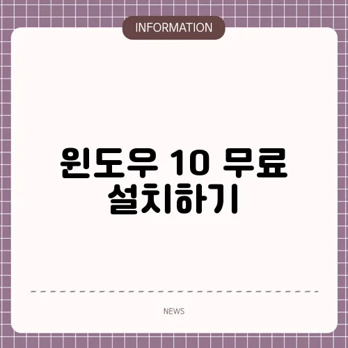 윈도우 10 무료 설치하기