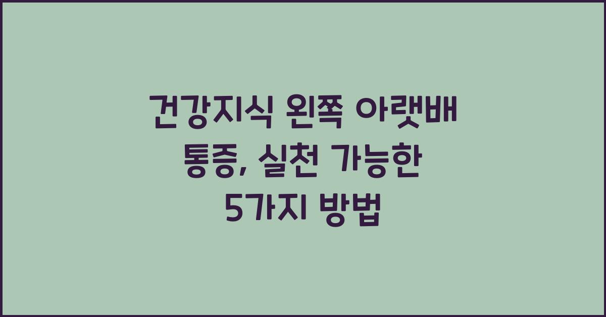 건강지식 왼쪽 아랫배 통증, 간단하게 실천 가능한 방법!