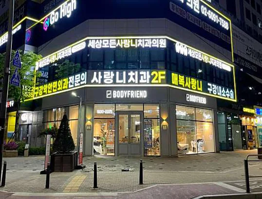 세상모든사랑니치과의원