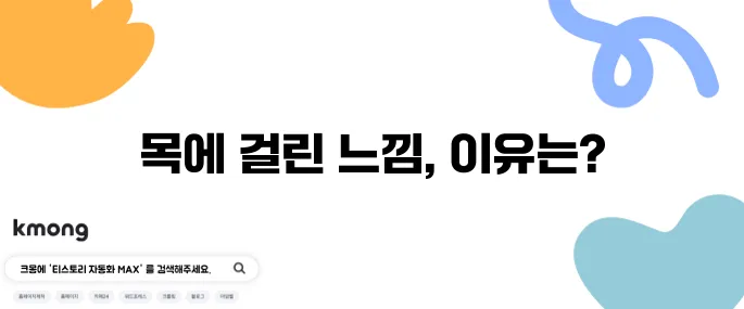 목에 걸린 느낌의 10가지 원인과 병원 방문의 중요성
