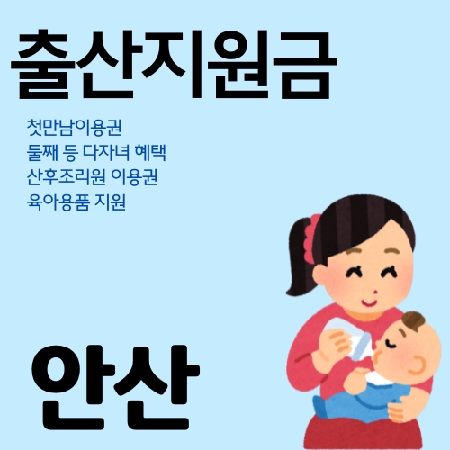 썸네일_안산_아이_분만_후_받는_지자체_혜택