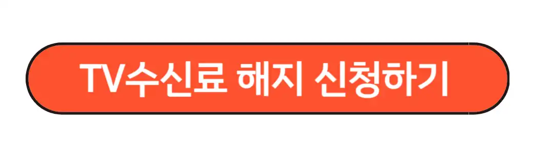 tv수신료 해지 신청하기