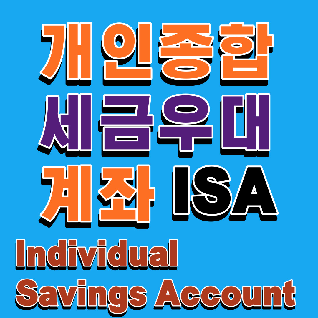 ISA: 개인종합자산관리계좌