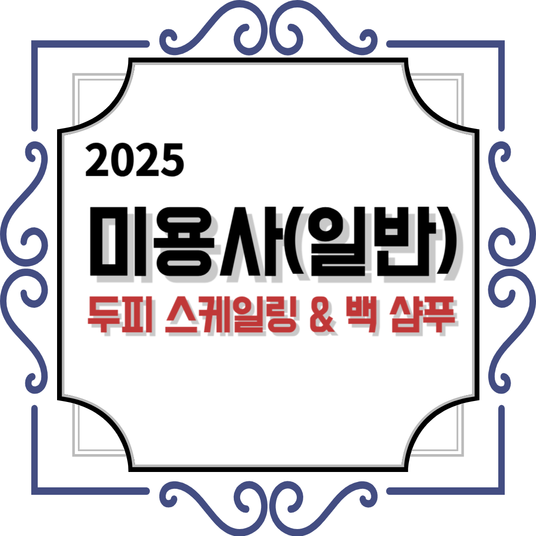 미용사