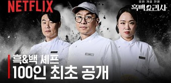 흑백요리사 요리 계급 전쟁